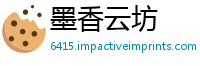墨香云坊